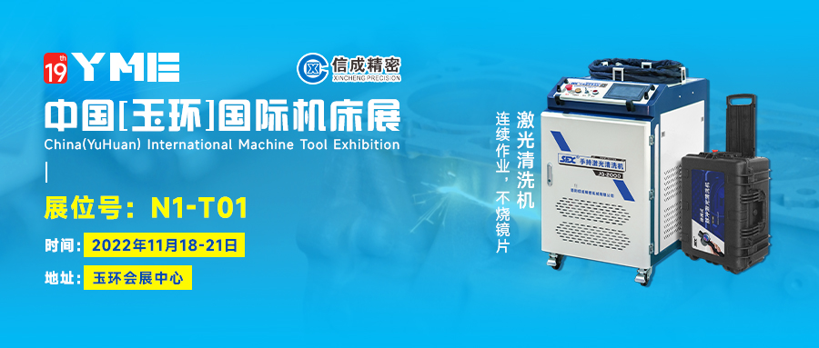 信成激光清洗機、激光焊接機亮相2022中國玉環國際機床展（11月18-21日）