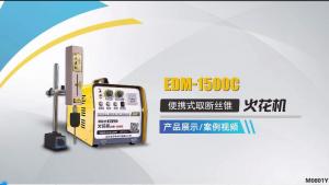 EDM-1500C案例演示視頻