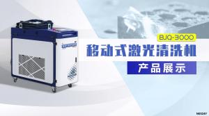 BJQ3000W激光清洗機產品展示 